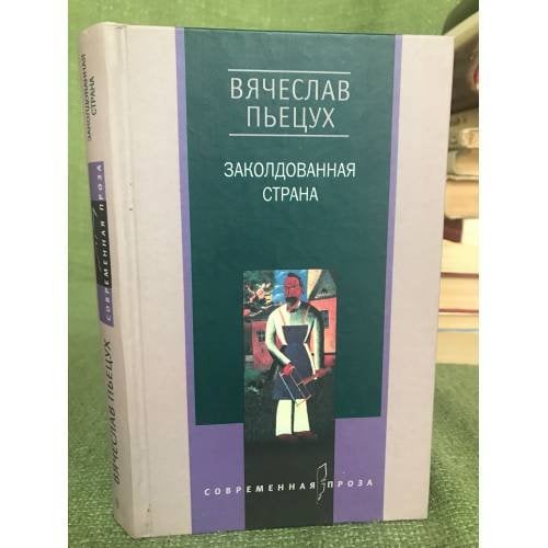 Заколдованная страна