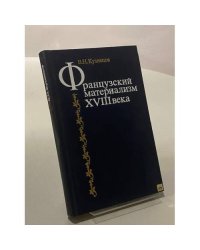 Французский материализм XVIII века