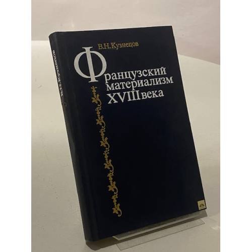 Французский материализм XVIII века