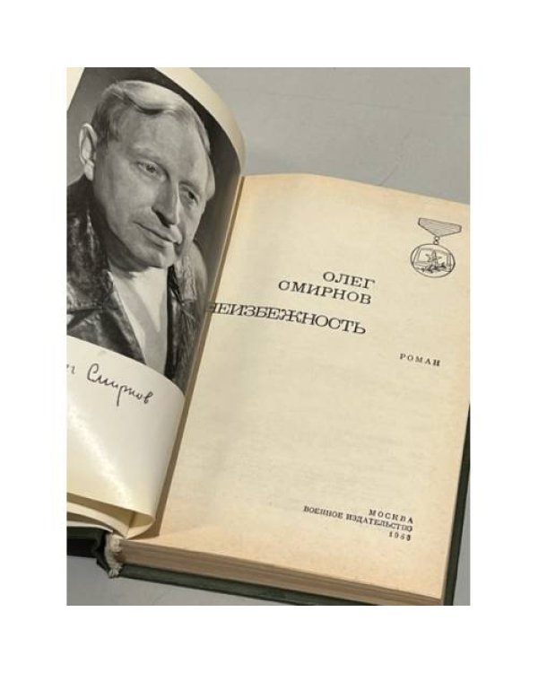 Дополнительное изображение книги «Неизбежность»