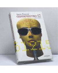 Одиночество-12