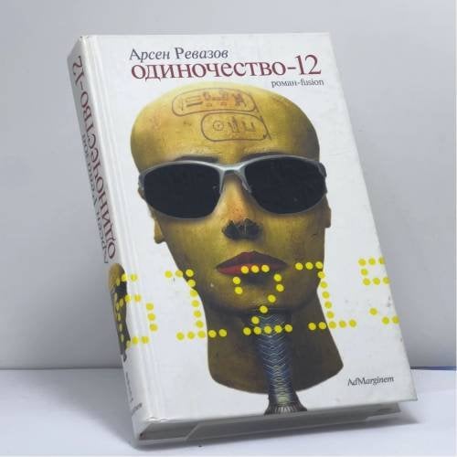Обложка книги «Одиночество-12» — Арсен Ревазов, ISBN 9785933211099