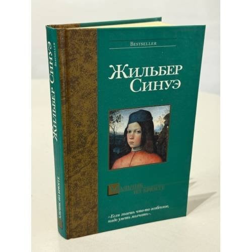 Обложка книги «Мальчик из Брюгге» — Жильбэр Синуэ, ISBN 5170156596
