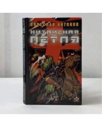 Китайская петля