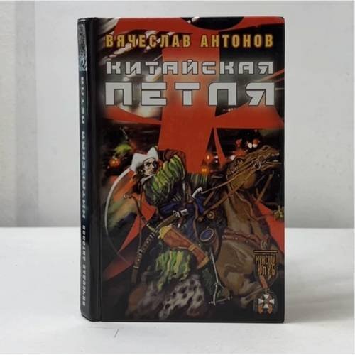 Обложка книги «Китайская петля» — Вячеслав Антонов, ISBN 9795943711038