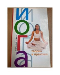 Йога. Теория и практика