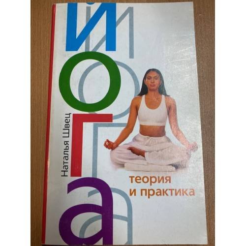 Йога. Теория и практика