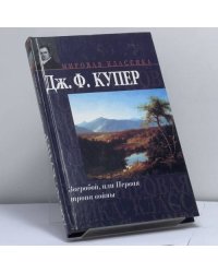Зверобой, или Первая тропа войны