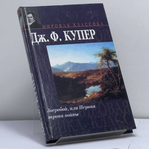 Обложка книги «Зверобой, или Первая тропа войны» — Джеймс Фенимор Купер, ISBN 9785170179657