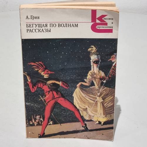 Обложка книги «Бегущая по волнам. Рассказы» — А. Грин