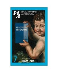 Иностранная литература № 7 2025