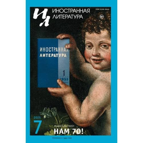 Иностранная литература № 7 2025