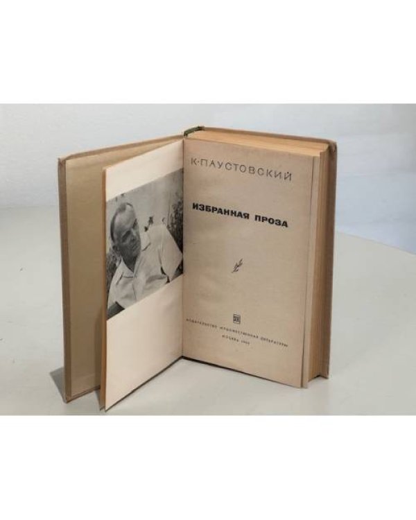 Дополнительное изображение книги «К. Паустовский. Избранная проза»