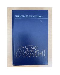 Обвал 