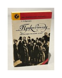 Пушкин в 1836 году (предыстория последней дуэли) | 