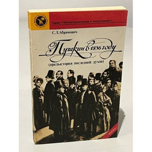 Обложка книги «Пушкин в 1836 году (предыстория последней дуэли) |» — Абрамович Стелла Лазаревна