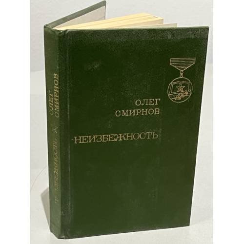 Обложка книги «Неизбежность» — Смирнов Олег Павлович