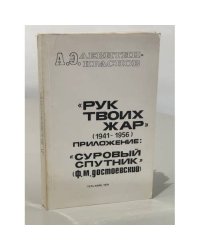 "Рук твоих жар" (1941–1956): Воспоминания. Приложение: "Суровый спутник" (Ф.М. Достоевский)