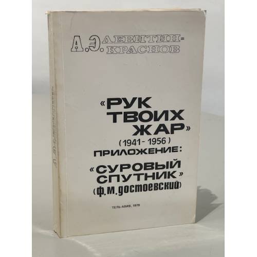 Обложка книги «"Рук твоих жар" (1941–1956): Воспоминания. Приложение: "Суровый спутник" (Ф.М. Достоевский)» — Краснов-Левитин Анатолий