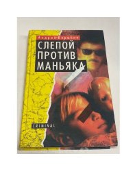 Слепой против маньяка