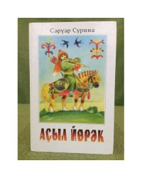 Аҫыл йөрәк: Балалар һәм өлкөндәр өсөн пьесалар, драмалар. 