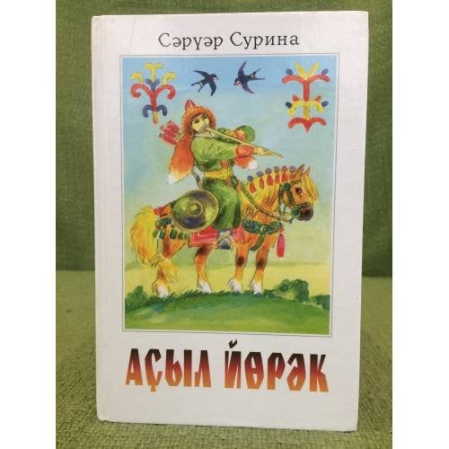 Аҫыл йөрәк: Балалар һәм өлкөндәр өсөн пьесалар, драмалар. 