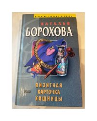 Визитная карточка хищницы