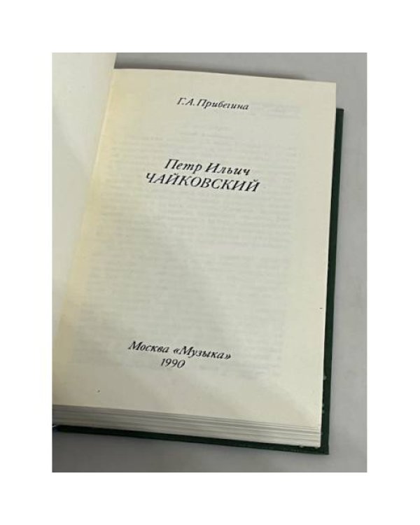 Петр Ильич Чайковский