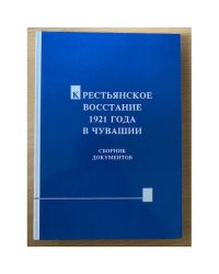 Крестьянское восстание 1921 года в Чувашии. Сборник документов