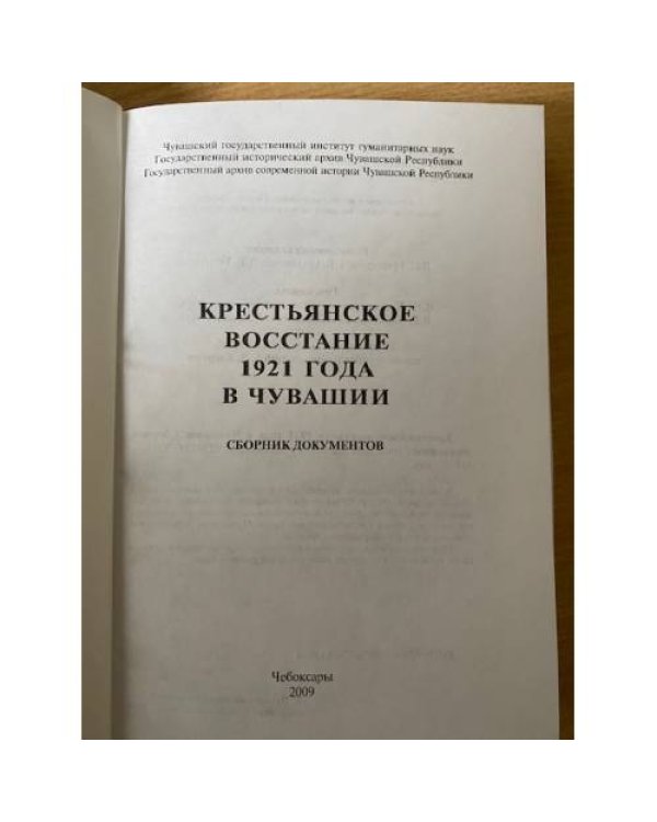 Крестьянское восстание 1921 года в Чувашии. Сборник документов