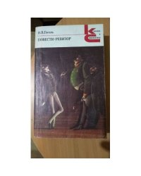Н. В. Гоголь. Повести. Ревизор