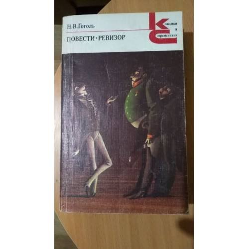 Обложка книги «Н. В. Гоголь. Повести. Ревизор» — Гоголь Николай Васильевич