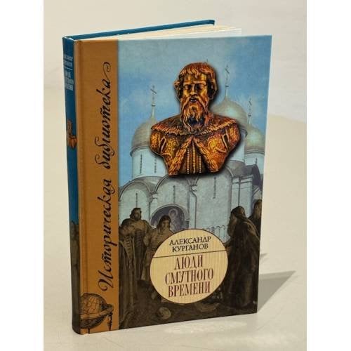 Обложка книги «Люди Смутного времени» — Александр Курганов, ISBN 9785170459902