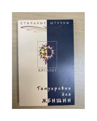 Татуировки для женщин. Каталог