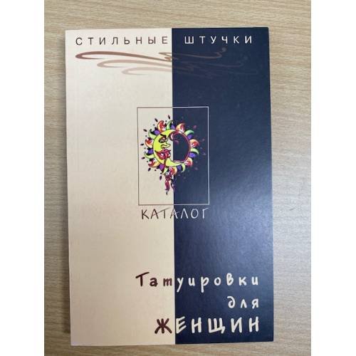 Татуировки для женщин. Каталог