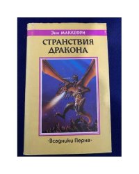 Странствия дракона.Всадники Перна