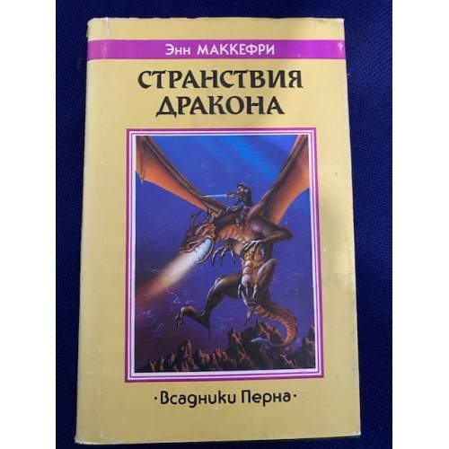 Странствия дракона.Всадники Перна