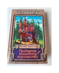 Продается волшебное королевство