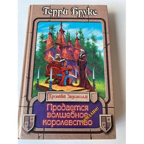 Продается волшебное королевство