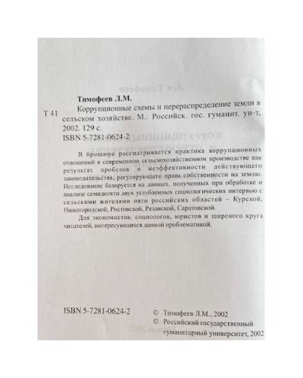 Коррупционные схемы и перераспределение земли в сельском хозяйстве
