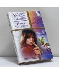 Наука страсти нежной