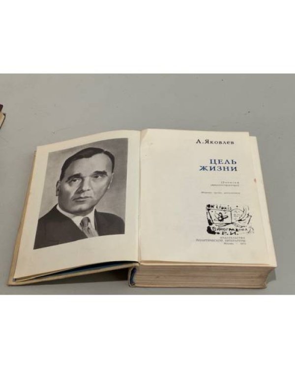 Дополнительное изображение книги «Цель жизни»