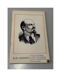 Три источника и три составных части марксизма 