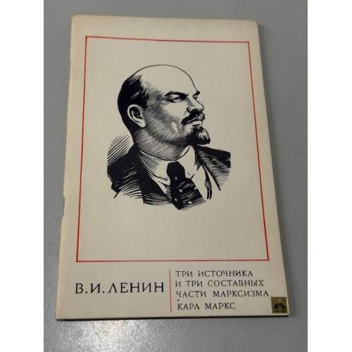 Обложка книги «Три источника и три составных части марксизма» — В. И. Ленин; Карл Маркс