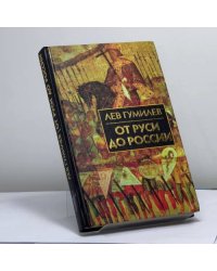 От Руси до России. Очерки этнической истории