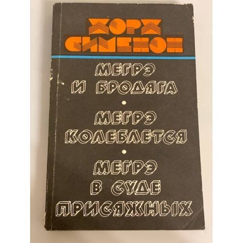Обложка книги «Мегрэ и бродяга. Мегрэ колеблется. Мегрэ в суде присяжных» — Сименон Жорж