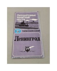 Ленинград. Туристская схема