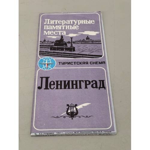 Обложка книги «Ленинград. Туристская схема» — Ред. Подгорская Л.В.