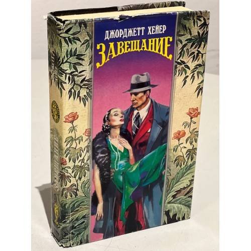 Обложка книги «Завещание» — Джорджетт Хейер