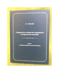 Государства и общества трудящихся: историческое наследие. Книга 1 (С древних времен до начала ХХ века)